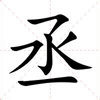 丞意思名字|丞的意思